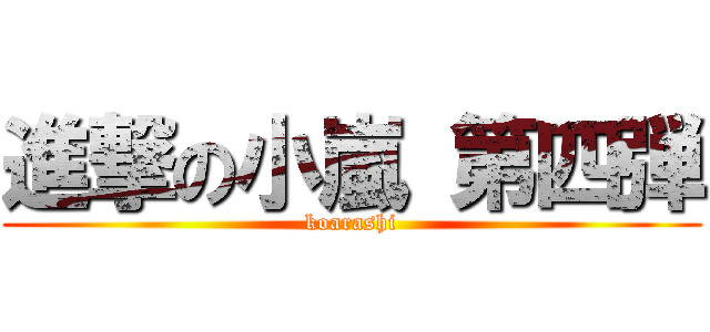 進撃の小嵐 第四弾 (koarashi)