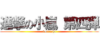 進撃の小嵐 第四弾 (koarashi)