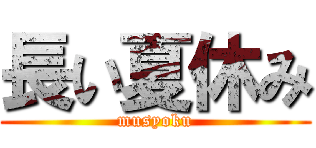 長い夏休み (musyoku)