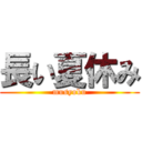 長い夏休み (musyoku)