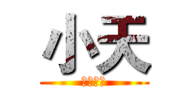 小天 (天色已暗)