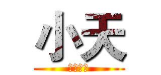 小天 (天色已暗)