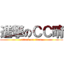 進撃のＣＣ晴 (attack on titan)