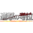 進撃の考拉 (attack on titan)