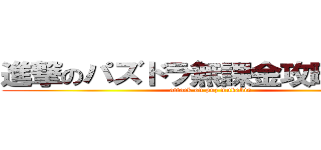 進撃のパズドラ無課金攻略ライフ (attack on puz mukakin)