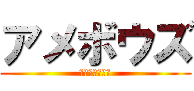 アメボウズ (ヤマトアメビト)