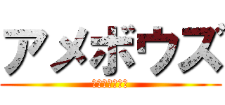 アメボウズ (ヤマトアメビト)