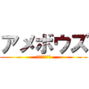 アメボウズ (ヤマトアメビト)