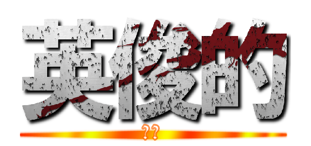 英俊的 (大成)