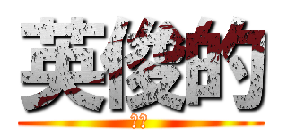 英俊的 (大成)