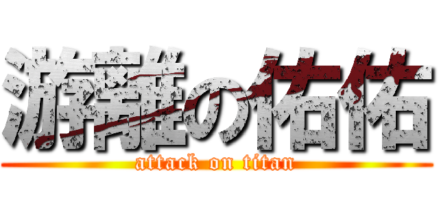 游離の佑佑 (attack on titan)