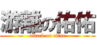 游離の佑佑 (attack on titan)