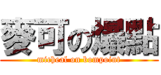 麥可の爆點 (micheal on bompoint)