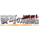 麥可の爆點 (micheal on bompoint)