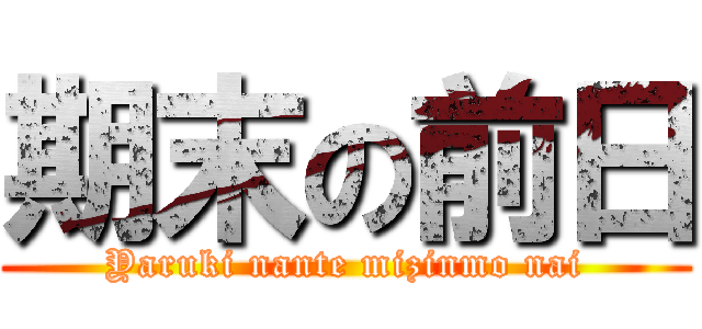 期末の前日 (Yaruki nante mizinmo nai)