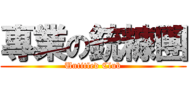 專業の銃糠團 (Untitled Club)
