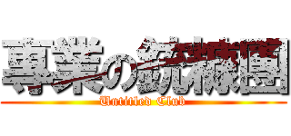 專業の銃糠團 (Untitled Club)