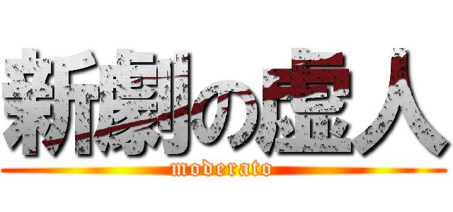 新劇の虚人 (moderato)