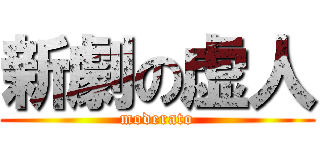 新劇の虚人 (moderato)