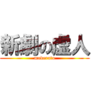 新劇の虚人 (moderato)