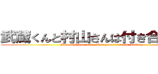 武蔵くんと村山さんは付き合ってみた (Musashi-kun and  Murayama's tried  dating)