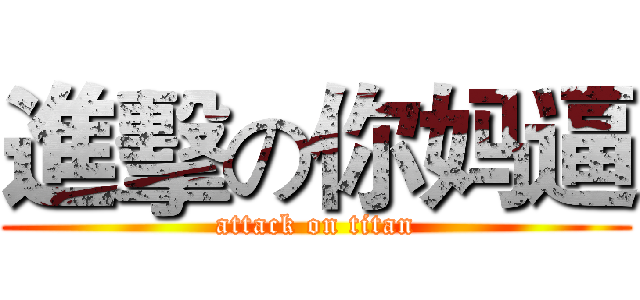 進擊の你妈逼 (attack on titan)