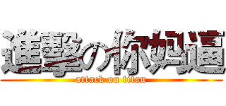 進擊の你妈逼 (attack on titan)
