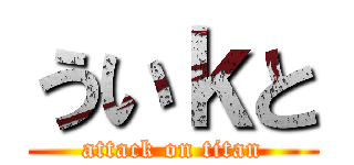 ういｋと (attack on titan)