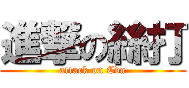 進撃の絲打 (attack on Cda)