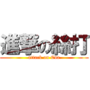 進撃の絲打 (attack on Cda)