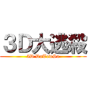 ３Ｄ大逃殺 (3D DaTowSa)