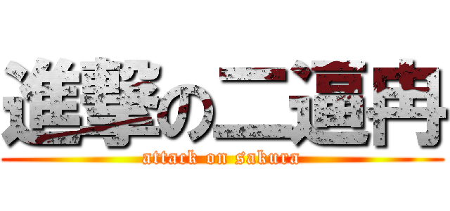 進撃の二逼冉 (attack on sakura)