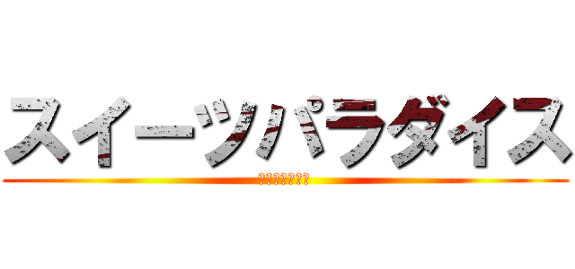 スイーツパラダイス (食べ盛りのデブ)