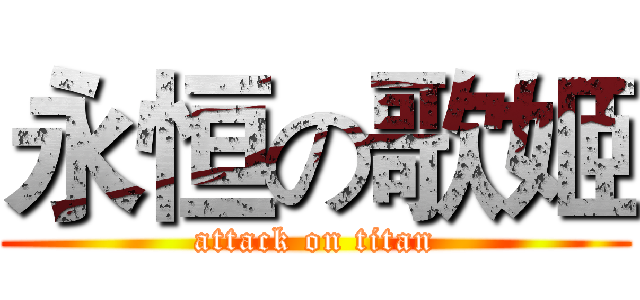 永恒の歌姬 (attack on titan)