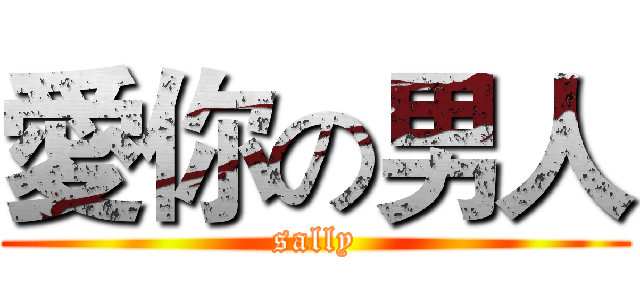 愛你の男人 (sally)