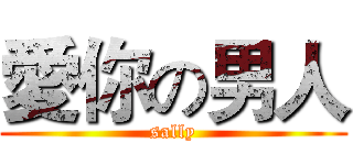 愛你の男人 (sally)