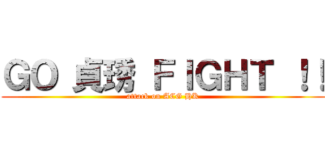 ＧＯ 貞琇 ＦＩＧＨＴ ！！ (attack on ACG HK)