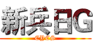 新兵日Ｇ (CYCS)