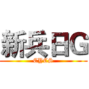 新兵日Ｇ (CYCS)