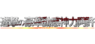 進撃の豪華動感神力阿許 (attack on Selena)