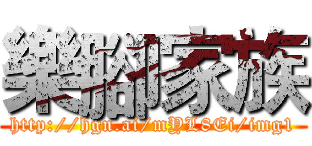 樂腳家族 (http://hgn.ai/mYL8Ei/img1)