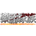 樂腳家族 (http://hgn.ai/mYL8Ei/img1)