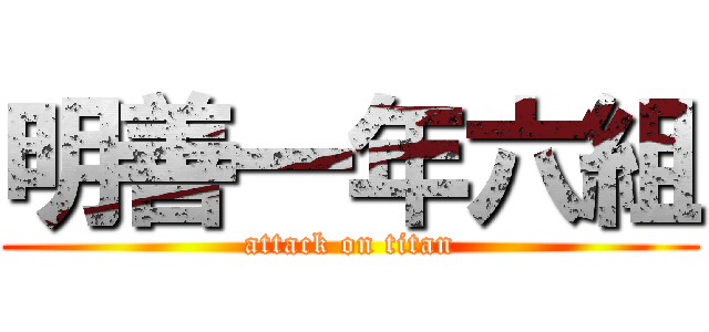 明善一年六組 (attack on titan)