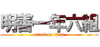 明善一年六組 (attack on titan)