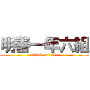 明善一年六組 (attack on titan)
