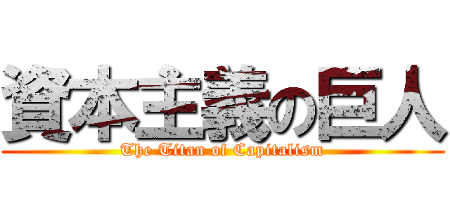 資本主義の巨人 (The Titan of Capitalism)
