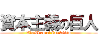 資本主義の巨人 (The Titan of Capitalism)