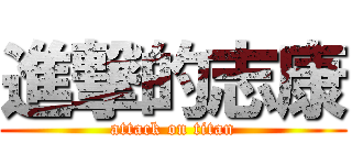 進撃的志康 (attack on titan)