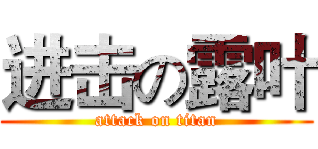进击の露叶 (attack on titan)