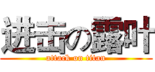 进击の露叶 (attack on titan)